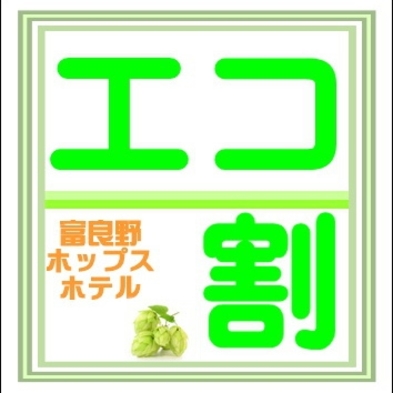 【二食付】連泊エコ割プラン・夕食はふらの和牛サーロインステーキ洋食フルコース（清掃なし）